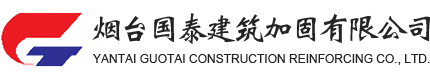 煙臺國泰建筑加固 
